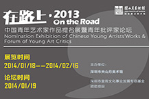 在路上·2013-中国青年艺术家作品提名展