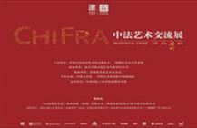 陈湘波谈“ChiFra中法艺术交流展”