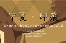 宁夏·印痕——银川美术馆馆藏版画精品展