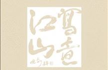 写意江山——中国写意油画名家作品展