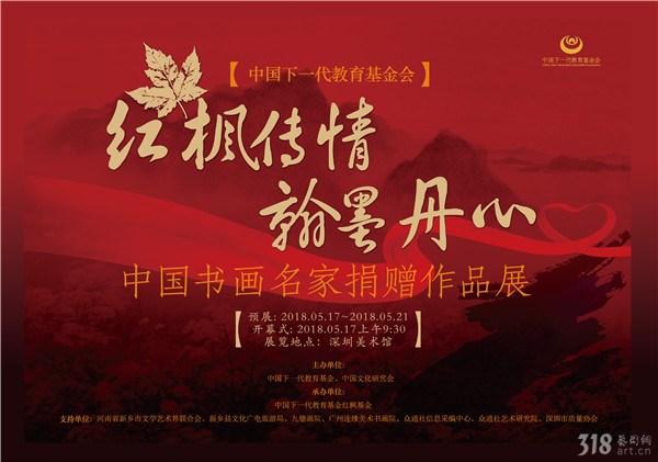 【展讯】红枫传情 翰墨丹心——中国书画名家捐赠作品展