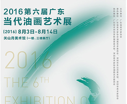 2016第六届广东当代油画艺术展