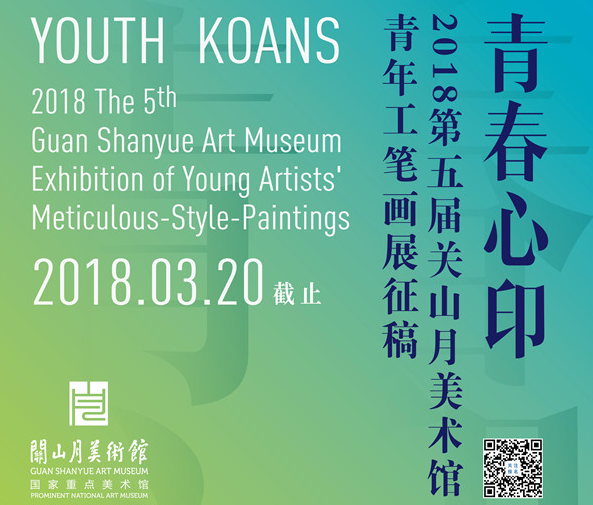 征稿通知：青春心印——2018第五届关山月美术馆青年工笔画展