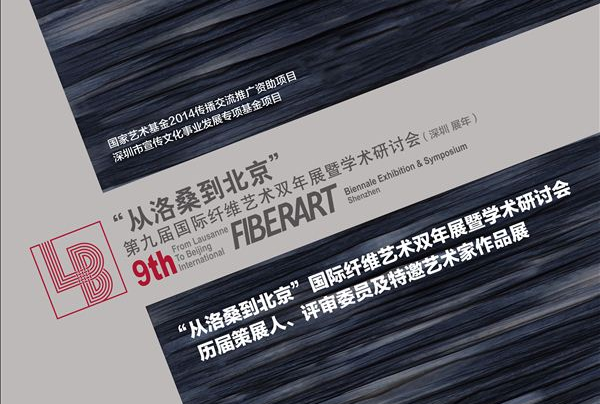 从洛桑到北京——第九届国际纤维艺术双年展