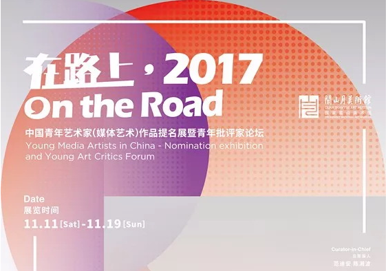 在路上·2017：中国青年艺术家(媒体艺术）作品提名展暨青年批评家论坛