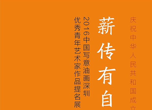 薪传有自——2016中国写意油画深圳优秀青年艺术家作品提名展