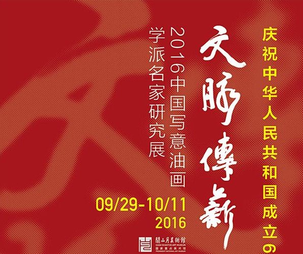 文脉传薪——2016中国写意油画学派名家研究展