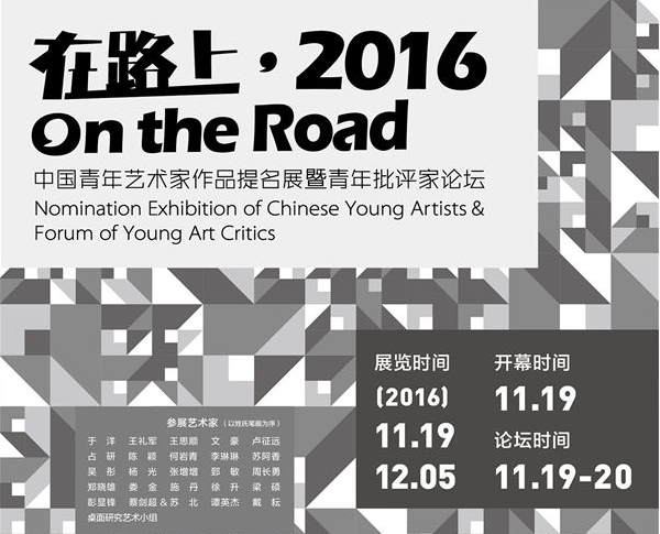 在路上•2016：中国青年艺术家作品提名展暨青年批评家论坛