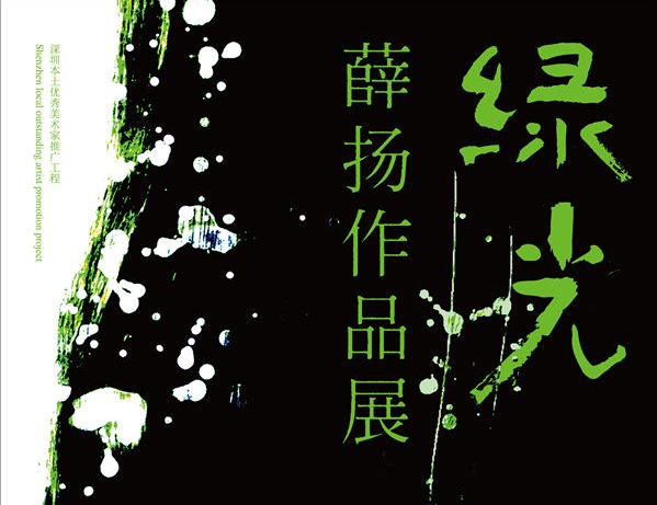 绿光： 薛扬作品展