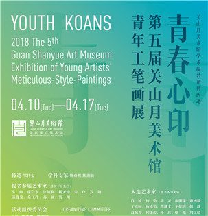 青春心印——2018第5届关山月美术馆青年工笔画展