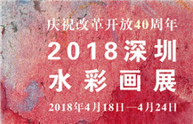 展讯 | 庆祝改革开放40周年•2018深圳水彩画展