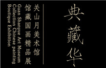 典藏华章——关山月美术馆馆藏中国画精品展