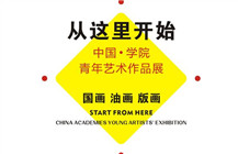 中国 学院青年艺术作品展18日于关山月美术馆开幕