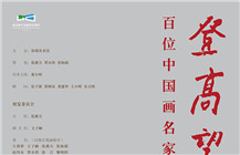 登高望远——百位中国画名家作品展