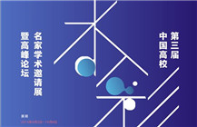 第三届中国高校水彩名家学术邀请展暨高峰论坛