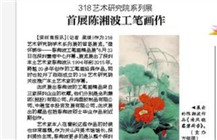 318艺术研究院系列展——首展陈湘波工笔画作