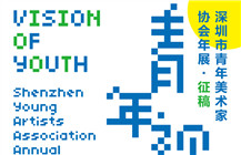 征稿 | 青年视界——深圳市青年美术家协会年展