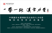 【展讯】“‘一带一路’汉字力量——中国汉字水墨国际交流创作人才培养项目”优秀作品成果展