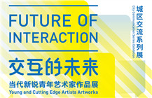【展讯】“交互的未来——当代新锐青年艺术家作品展”罗湖美术馆主展