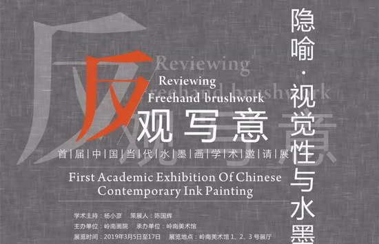 展讯 | 反观写意：首届中国当代水墨画学术邀请展