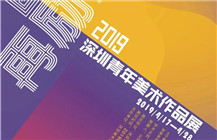 【征稿】“四十再励——2019深圳青年美术作品展”