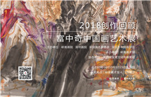 【展讯】2018创作回顾——富中奇中国艺术展