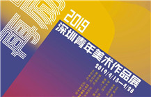 展讯 | 四十再励——2019深圳青年美术作品展