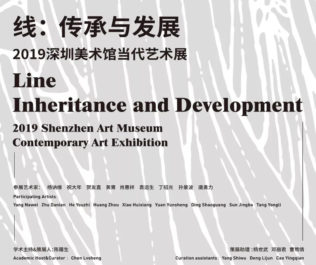 【展讯】线：传承与发展——2019深圳美术馆当代艺术展