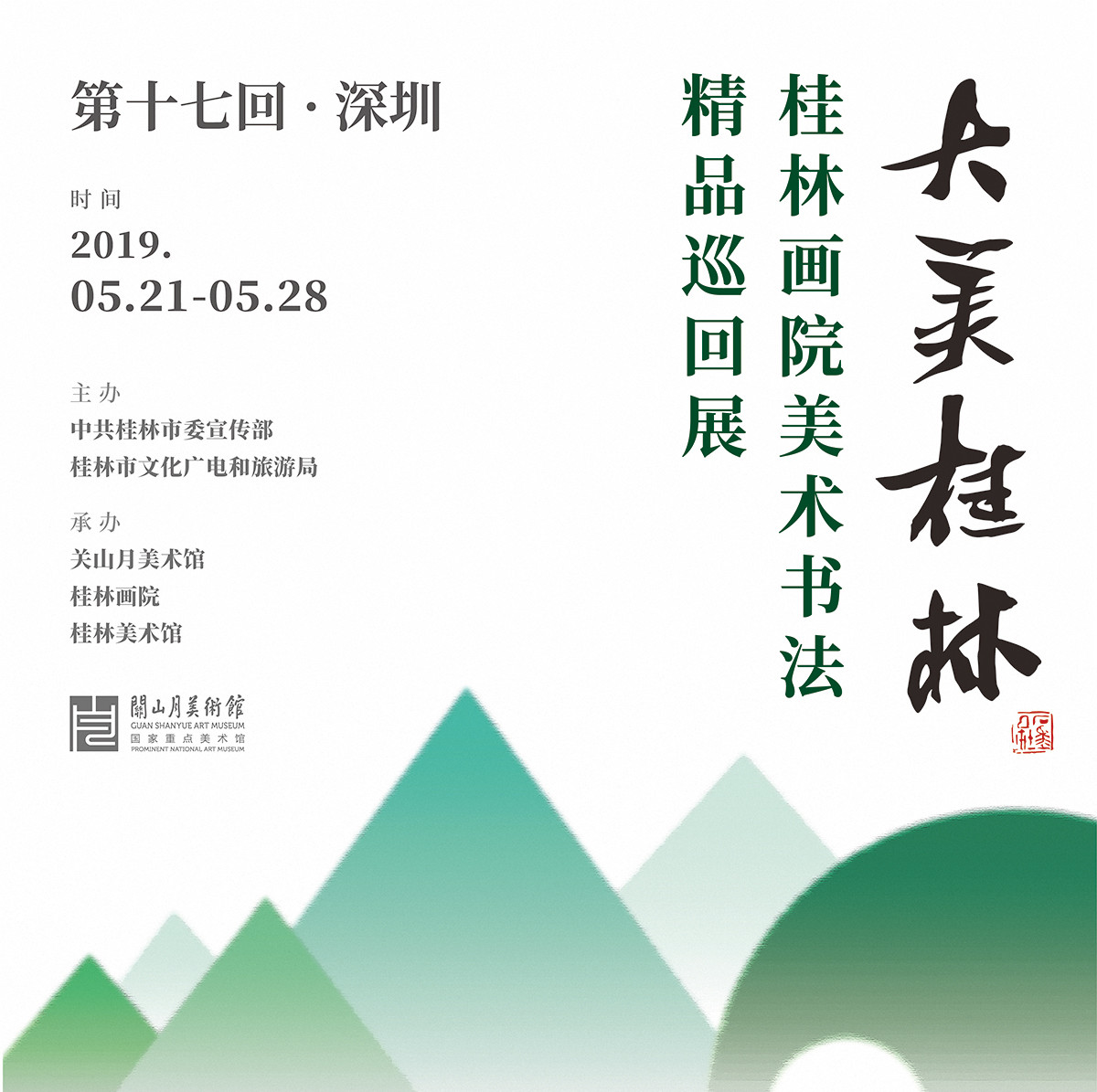 展讯 | 大美桂林——桂林画院美术书法精品巡回展
