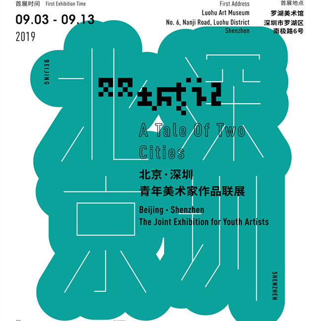 【展讯】双城记——北京 · 深圳青年美术家作品联展（附全部作品图）