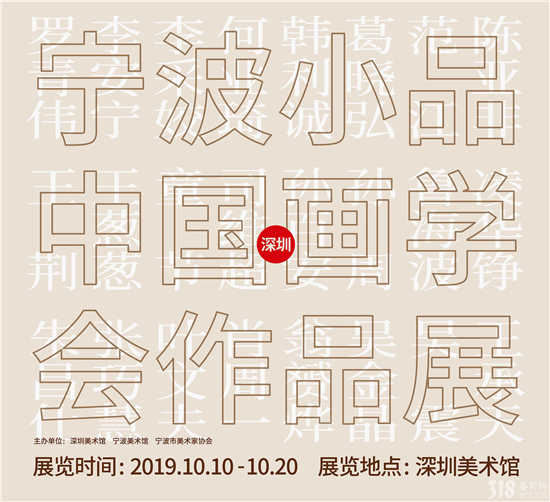 展讯 | “宁波小品中国画学会作品展”10月10日至20日在深圳美术馆展出