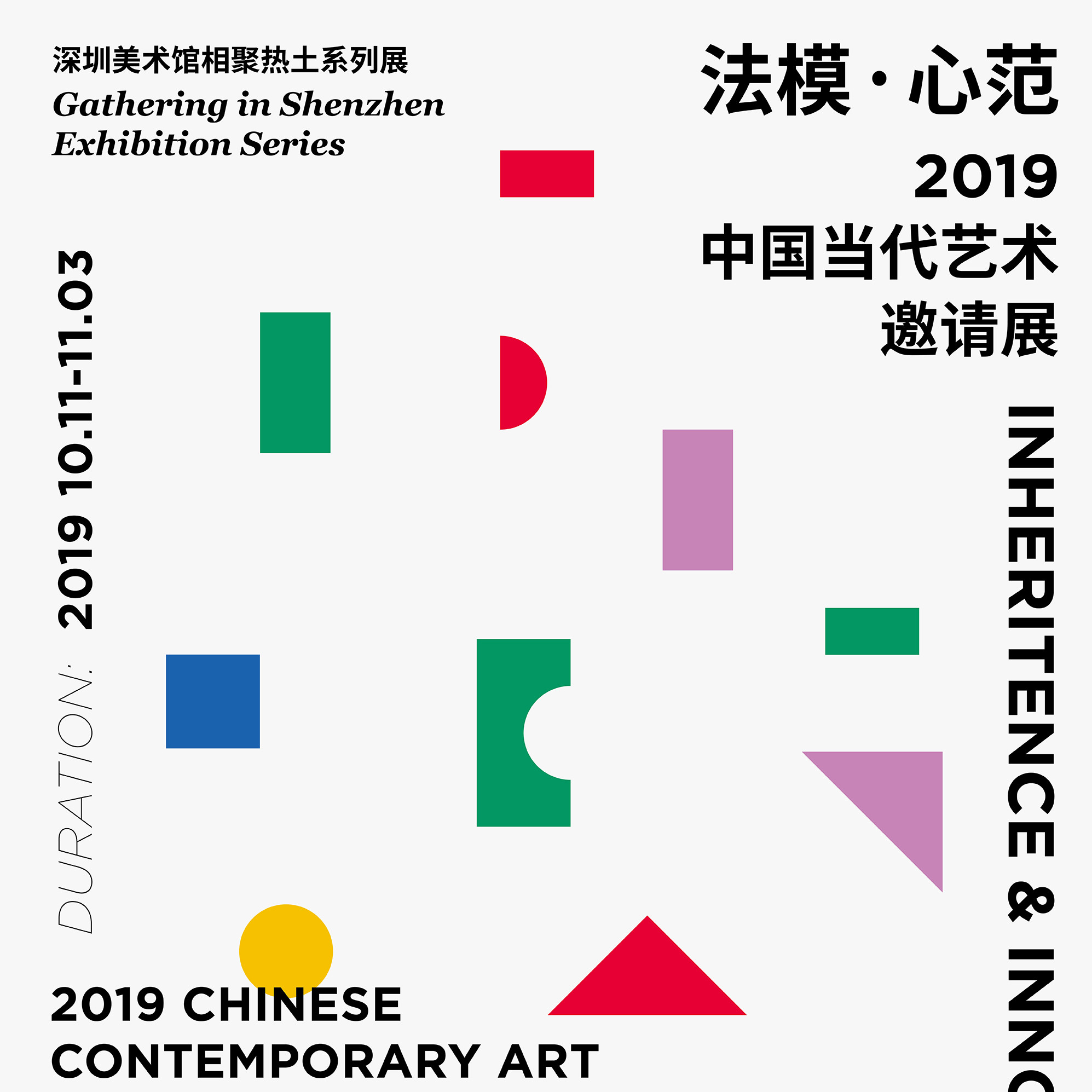 展讯 |  法模·心范——2019 中国当代艺术邀请展