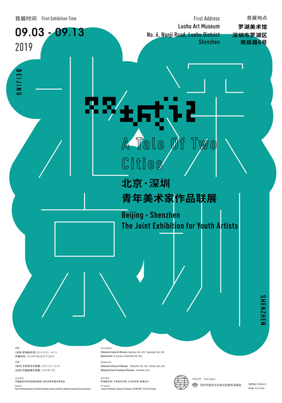 【展览预告】“双城记—北京·深圳青年美术家作品联展”即将开幕