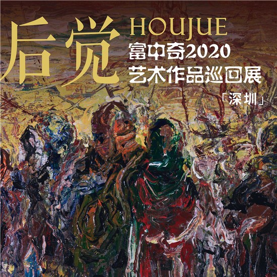 展讯 | 后觉——富中奇2020艺术作品巡回展（深圳）